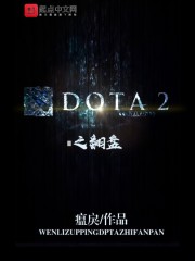 DOTA2之翻盘