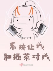 系统让我和绿茶对线